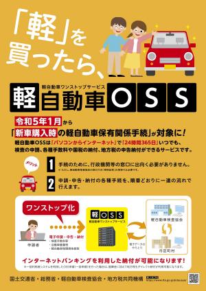 「軽」を買ったら、軽自動車OSSワンストップサービス