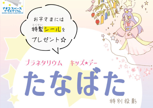 プラネタリウム特別投影「キッズデー　たなばた」