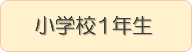 小学校1年生ブックリストへのリンク