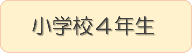 小学校4年生ブックリストへのリンク