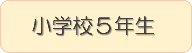 小学校5年生ブックリストへのリンク