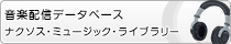 音楽配信データベース「ナクソスミュージックライブラリー」