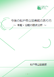 「今後の松戸市立図書館あり方」報告書の表紙