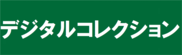 デジタルコレクション