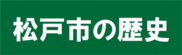 松戸市の歴史