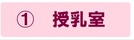授乳室の説明ページにジャンプします。