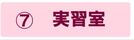 実習室の説明ページにジャンプします。
