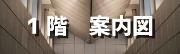 一階案内図