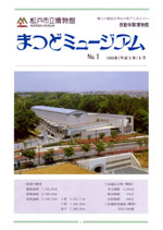 まつどミュージアムNo.1