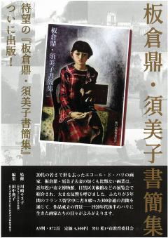 板倉鼎・須美子書簡集