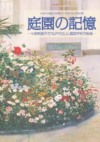 庭園の記憶図録の表紙