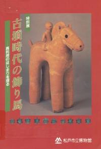 古墳時代の飾り馬図録の表紙
