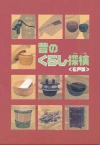 昔のくらし探検松戸版図録の表紙