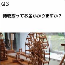 博物館はお金がかかりますか