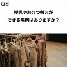 授乳やおむつ替えできる場所はありますか