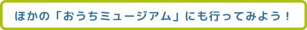 ほかのおうちミュージアム