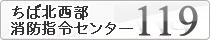 千葉北西部消防指令センター