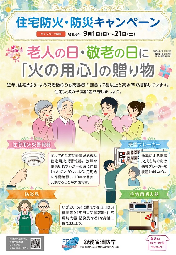 住宅防火・防災キャンペーンポスター