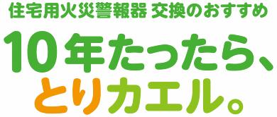 住宅用火災警報器交換のおすすめ。10年たったら、とりカエル。