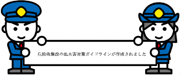 危険物施設の風水害対策ガイドラインが作成されました