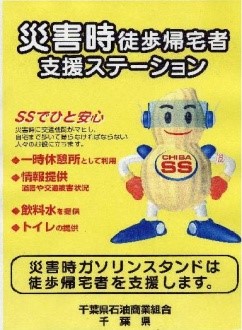 千葉県石油商業組合に加盟する県内のガソリンスタンド