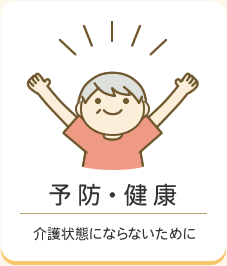 予防・健康　介護状態にならないために