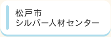 松戸市シルバー人材センター