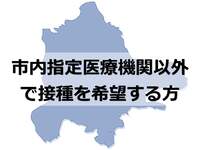 委託医療機関以外で接種を希望する方