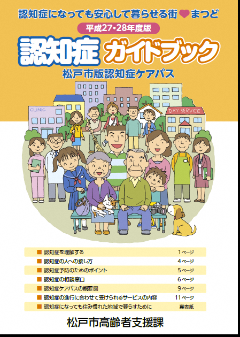 認知症ガイドブック（松戸市版認知症ケアパス）を作成しました