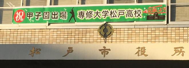 松戸市役所に掲げた横断幕