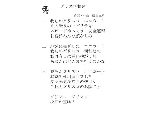 グリスロ賛歌 歌詞