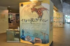 館蔵資料展「イランの技とデザイン：奥井コレクション展」