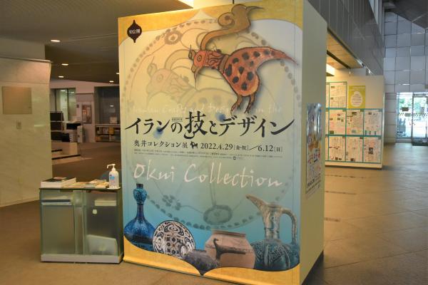 イランの技とデザイン：奥井コレクション展