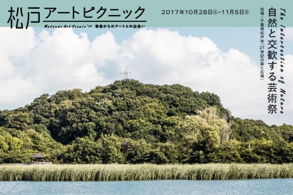 松戸アートピクニックメイン画像