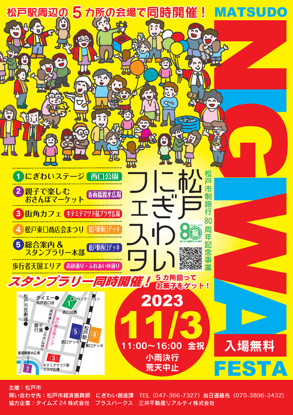 松戸市制施行80周年記念事業 松戸にぎわいフェスタ　チラシ表