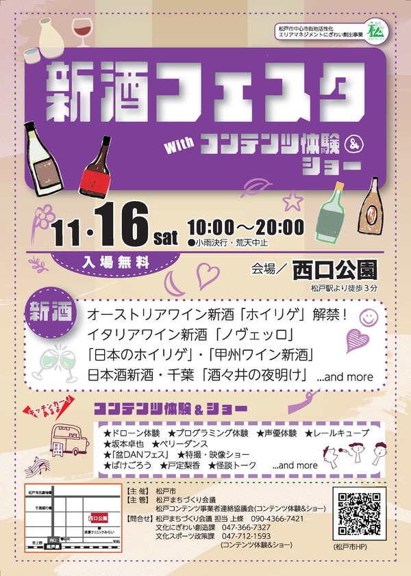 新酒フェスタwithコンテンツ体験＆ショー　チラシ