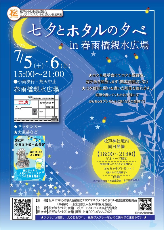 七夕とホタルの夕べ　チラシ