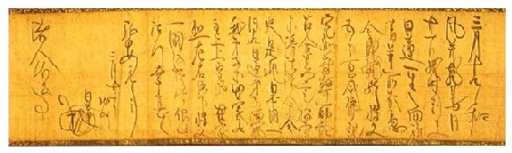 諸人御返事(日蓮筆)の写真
