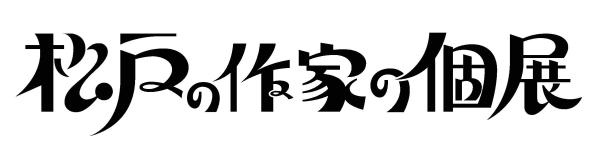 松戸の作家の個展ロゴ