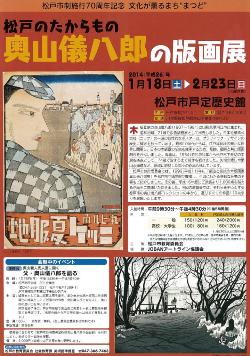 松戸のたからもの　奥山儀八郎の版画展