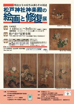 明治21年の佐竹永湖とその周辺松戸神社神楽殿の絵画と修復展