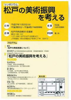 シンポジウム　松戸の美術振興を考えるのポスター