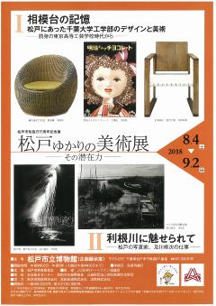 松戸ゆかりの美術展チラシ