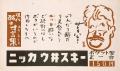 ニッカウヰスキー 現代酩士寸言集(サトウハチロー)