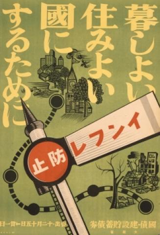 暮しよい住みよい国にするために インフレ防止