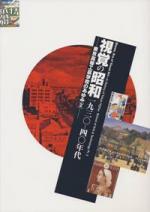 「視覚の昭和1930-40年代」図録