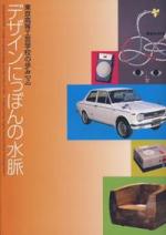 「ザインにっぽんの水脈」図録