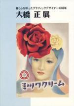 「大橋正 -暮らしを彩ったグラフィックデザイナーの60年-」図録