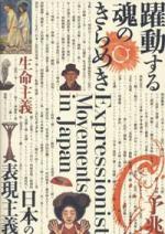 「躍動する魂のきらめき 　日本の表現主義」図録