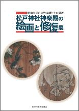 「松戸神社神楽殿の絵画と修復展」の図録